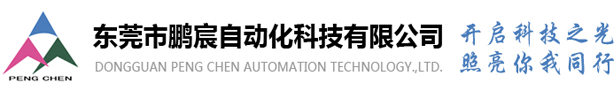 东莞市鹏宸自动化科技有限公司